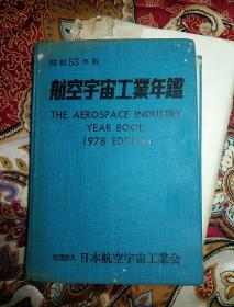 航空宇宙工业年鉴 昭和53年版 日文原版 精装