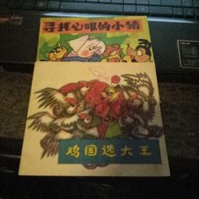 儿童礼品画库第二辑，鸡国选大王，寻找心眼的小猪