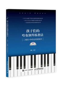 孩子们的哈农钢琴练指法(二维码+DVD全视频