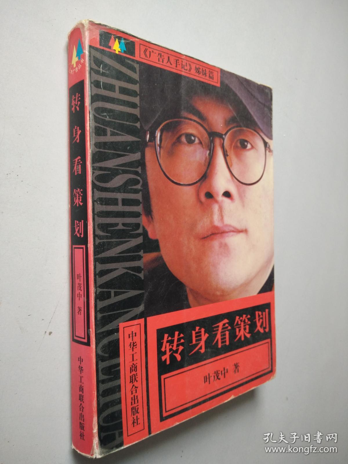 转身看策划(叶茂中)_简介_价格_经济书籍_孔网
