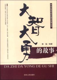 G-11/中华优秀传统价值观故事丛书--大智大勇的故事