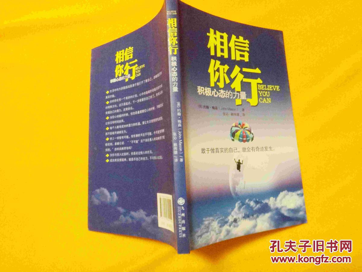 相信你行 积极心态的力量