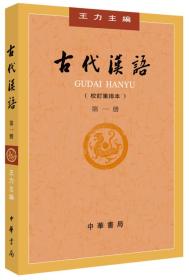 古代汉语  (校订重排本第一册)