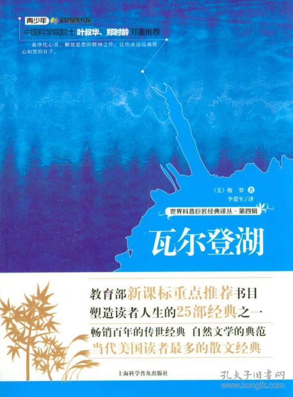 世界科普巨匠经典译丛·第四辑-瓦尔登湖