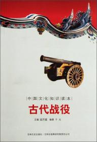 古代战役-中国文化知识读本