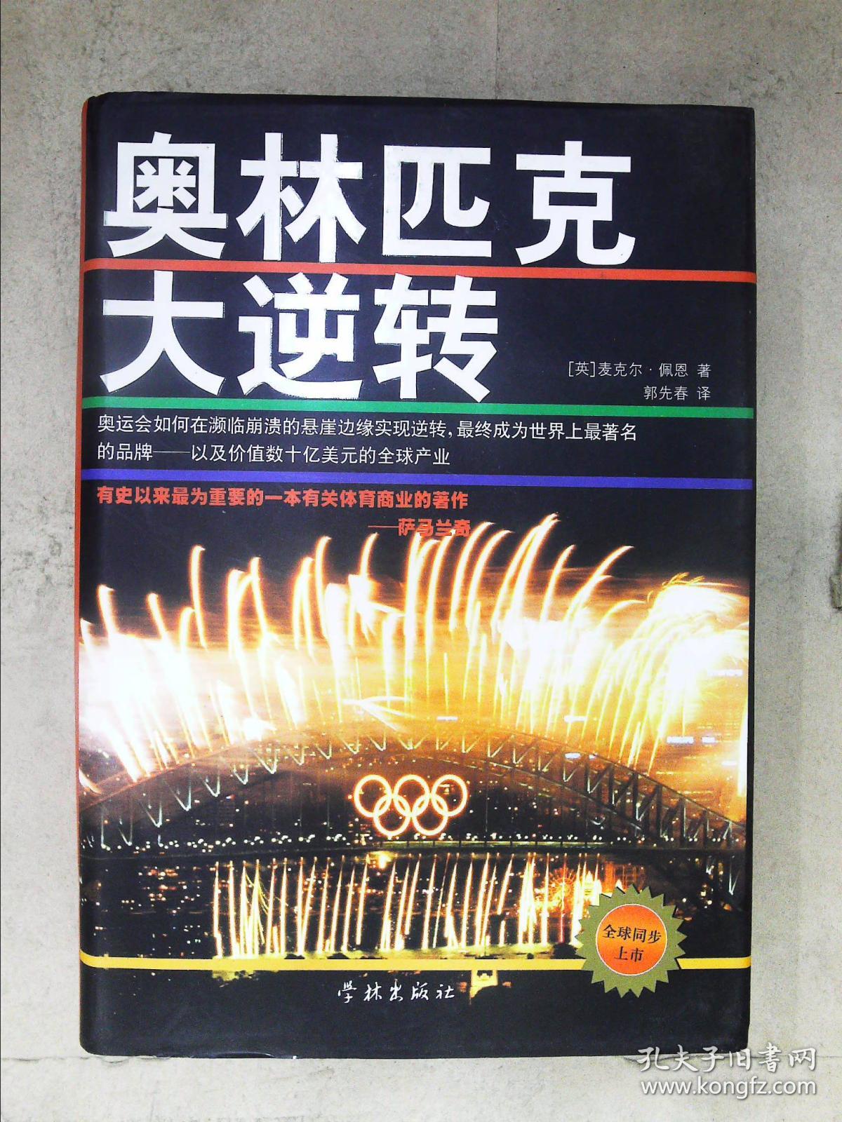奥林匹克大逆转