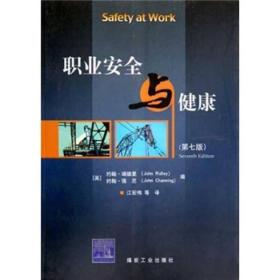 职业安全与健康（第7版）