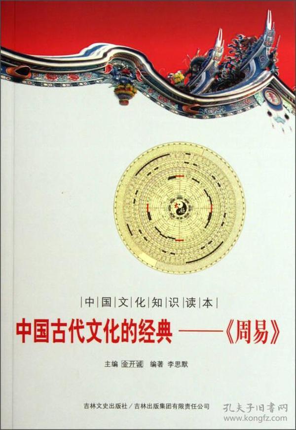 中国文化知识读本 中国古代文化的经典 周易