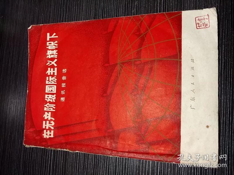 在无产阶级国际主义旗帜下 通讯报告选 架2