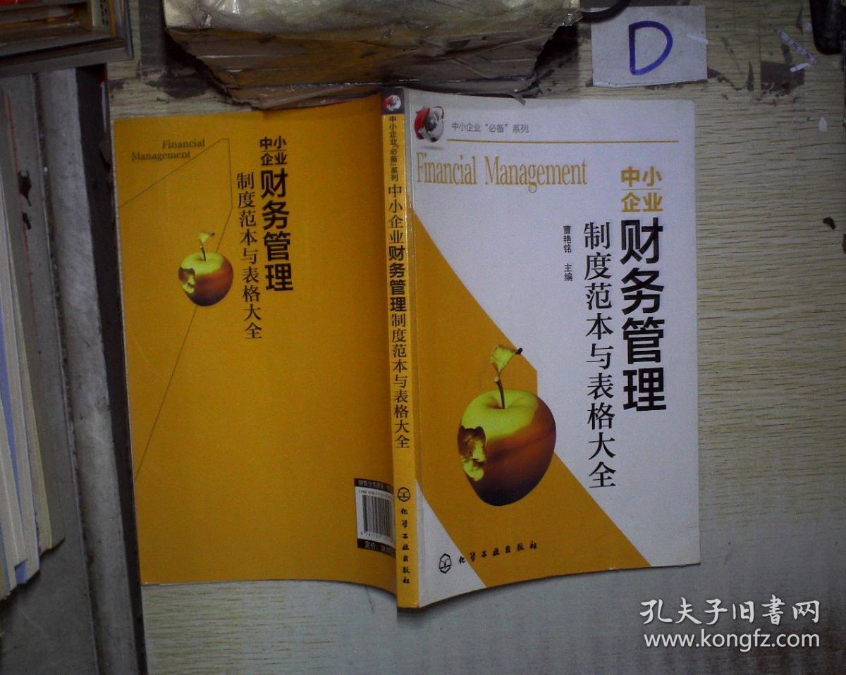 小企业必备系列:中小企业财务管理制度范本与