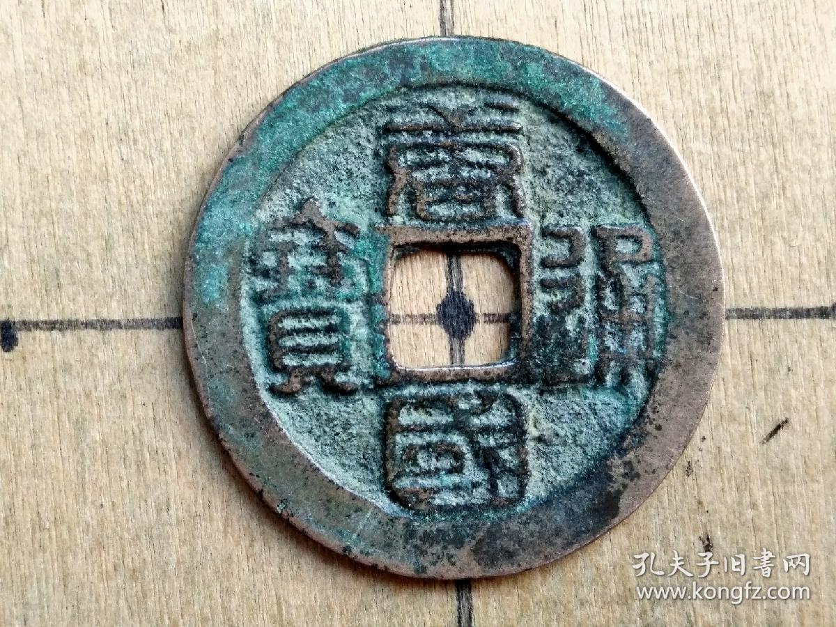 51 五代十国:南唐【唐国通宝】篆书小平钱 南唐朝古铜钱铜币古玩收藏