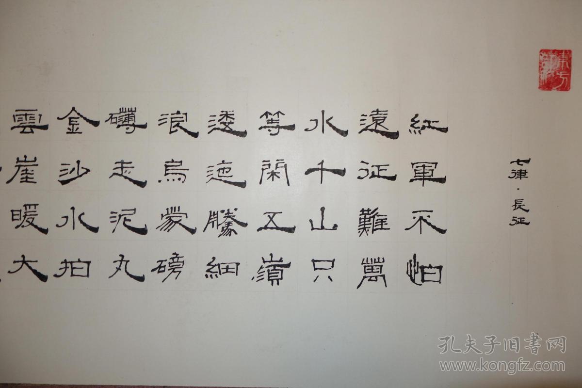 七十年代书法作品一幅,七律.长征