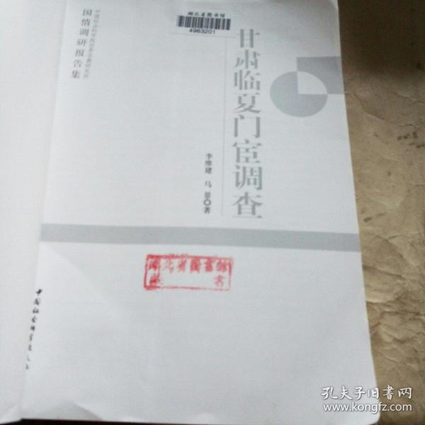 甘肃临夏门宦调查