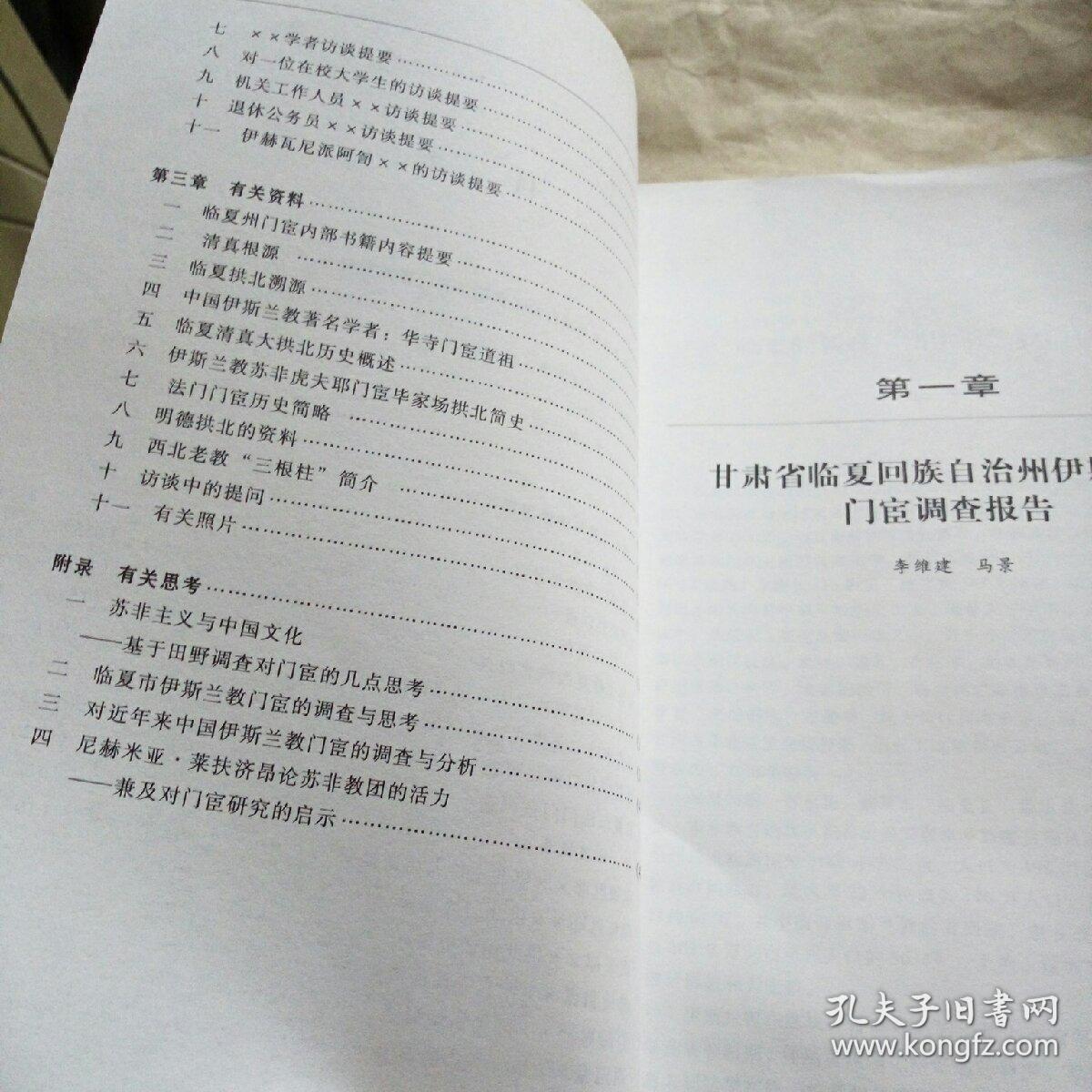 甘肃临夏门宦调查