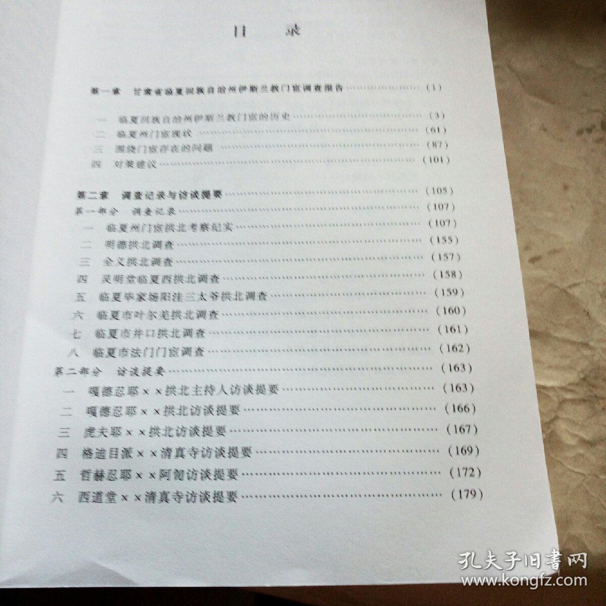 甘肃临夏门宦调查