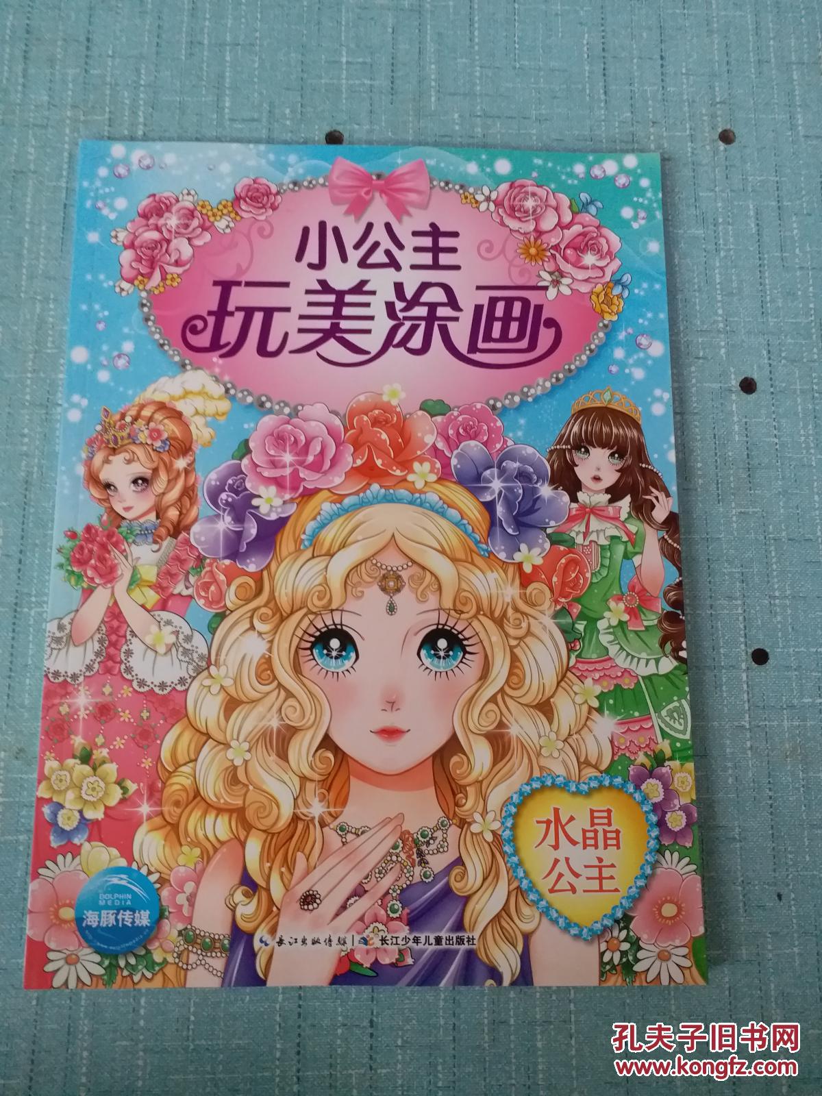 小公主玩美涂画:水晶公主