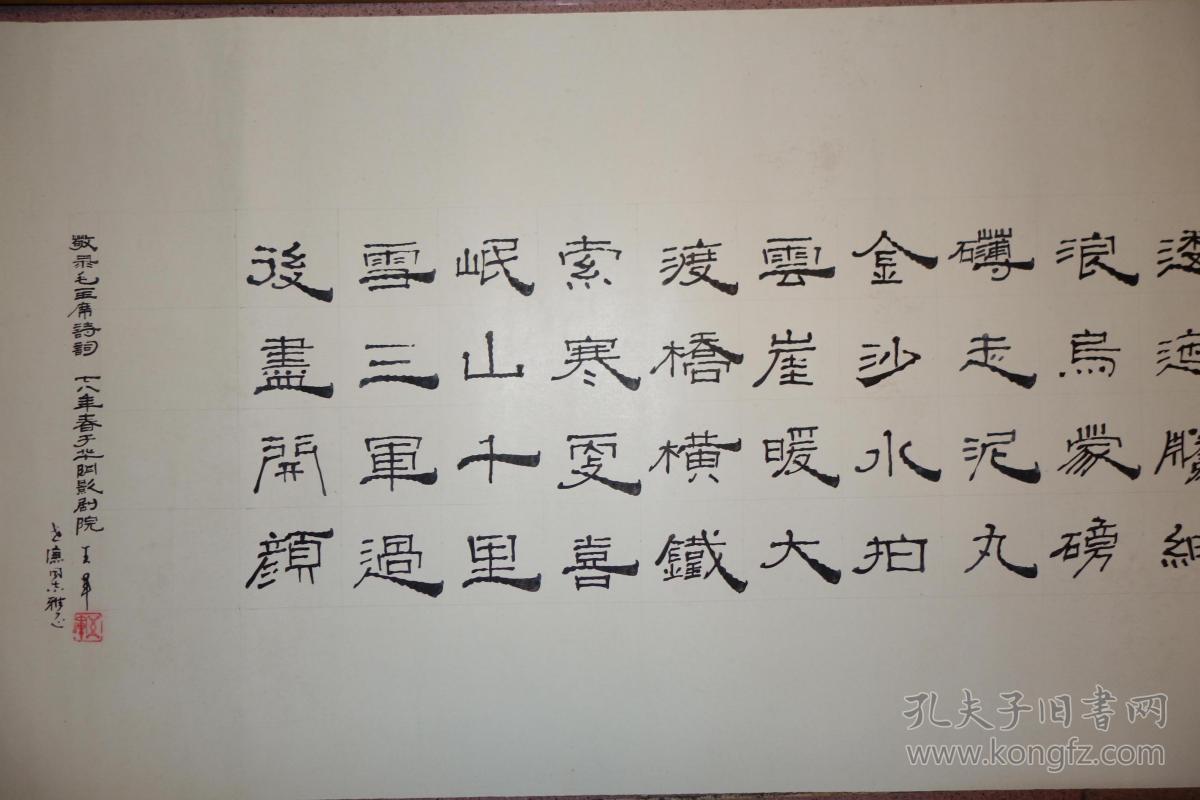七十年代书法作品一幅,七律.长征