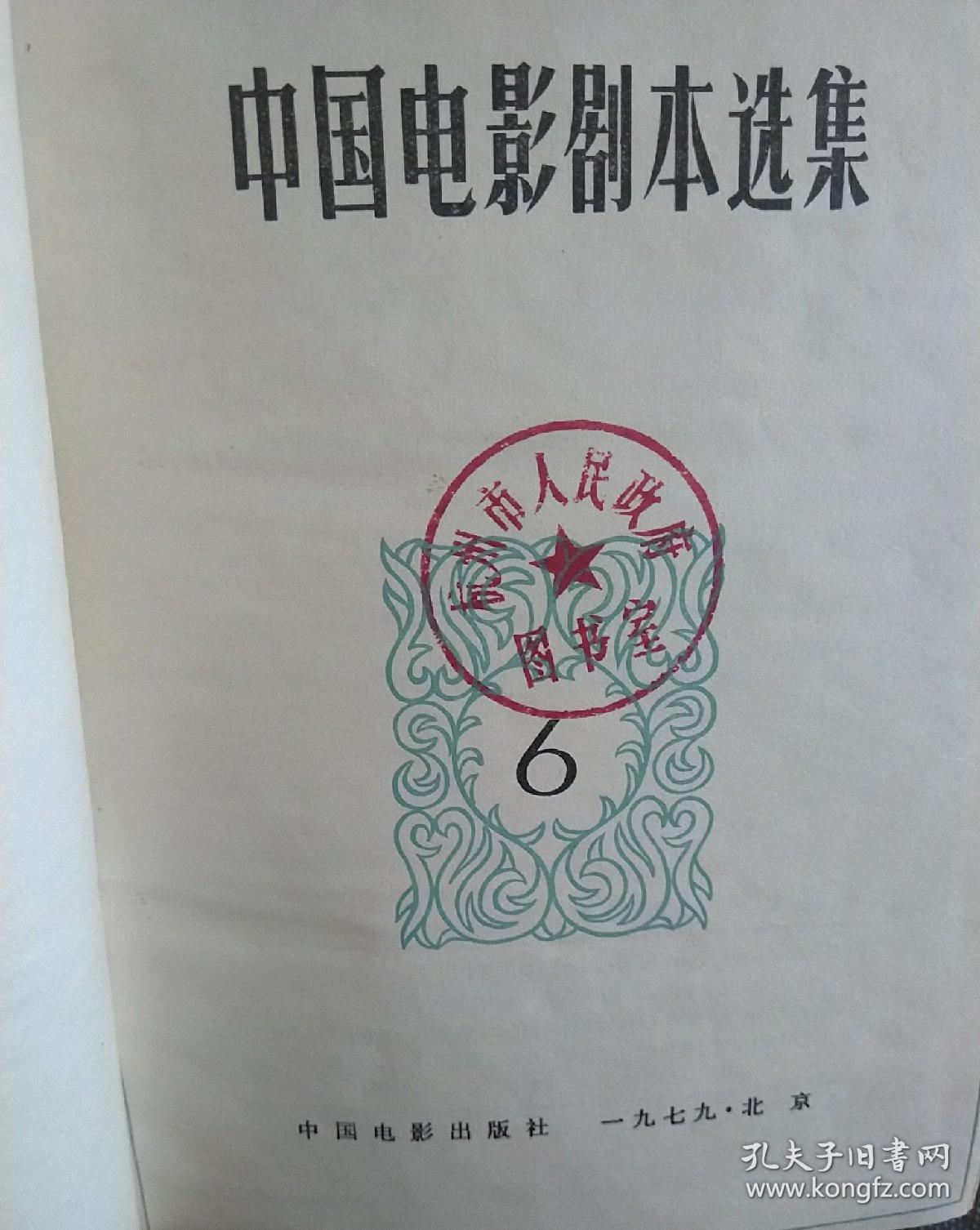 硬精装本1979年 中国电影剧本选集[6春满人间