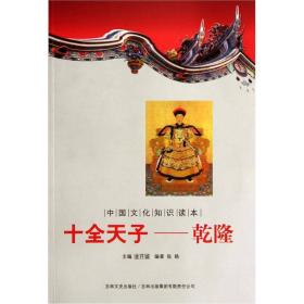 中国文化知识读本:十全天子——乾隆