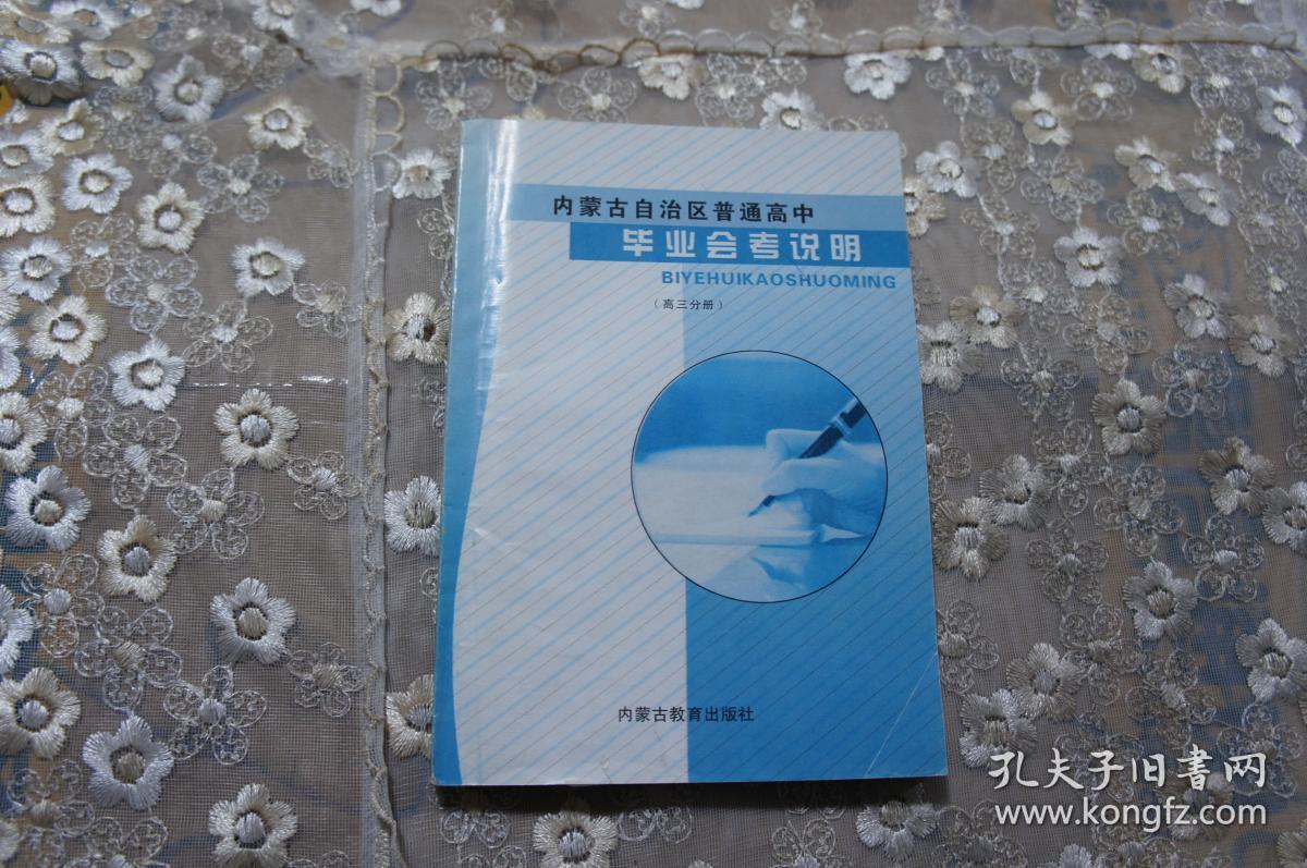 内蒙古治自区普通高中毕业会考说明(高三分册