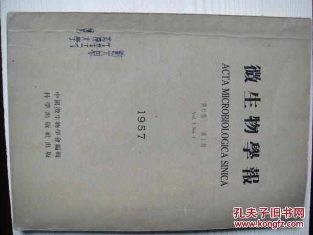 【图】1957年版:微生物学报第5卷第1期(《普通