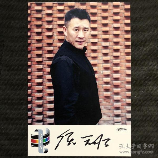 著名影视演员侯岩松亲笔签名自制6寸铜版纸卡片