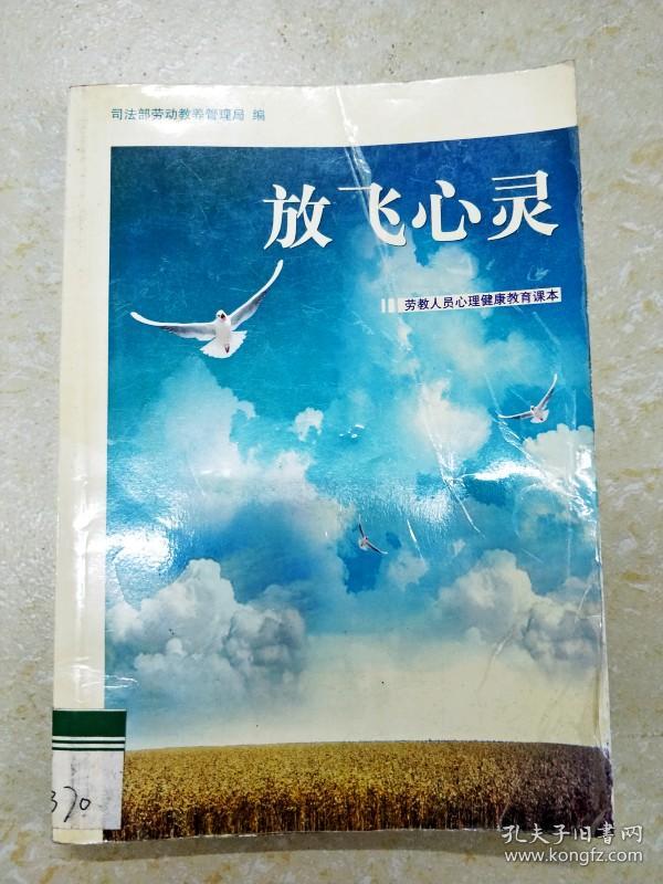 di235844 劳教人员心理健康教育读本--放飞心灵
