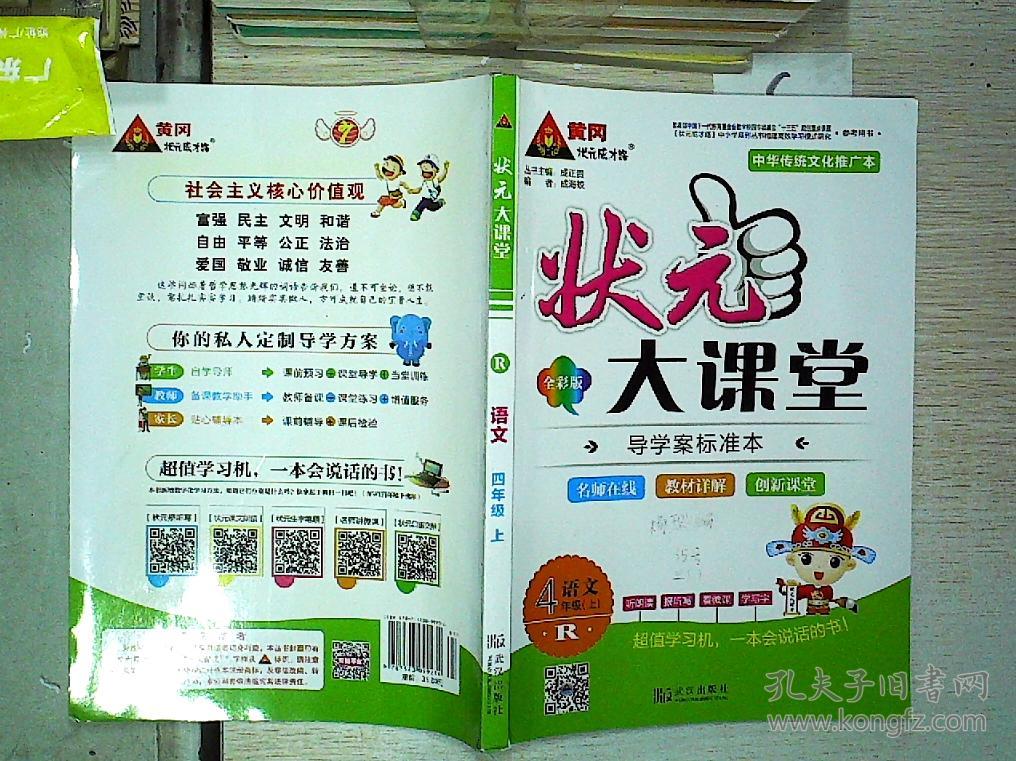 状元大课堂 语文四年级上 全彩版.