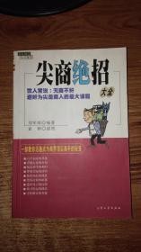 尖商绝招大全