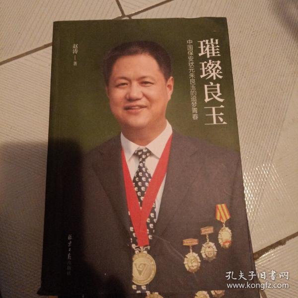 璀璨 良玉 中国保安状元 朱良玉的追梦青 春