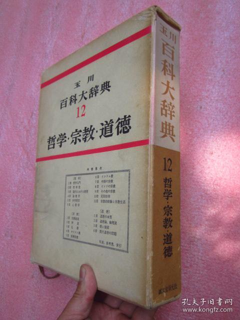 昭和38年日文原版《玉川百科大辞典》12 (哲学