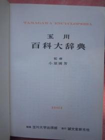 昭和38年日文原版《玉川百科大辞典》12 (哲学