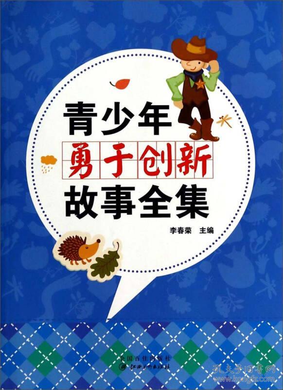 青少年勇于创新故事全集