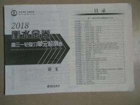2018衡水金卷高三一轮复习单元检测卷 语文