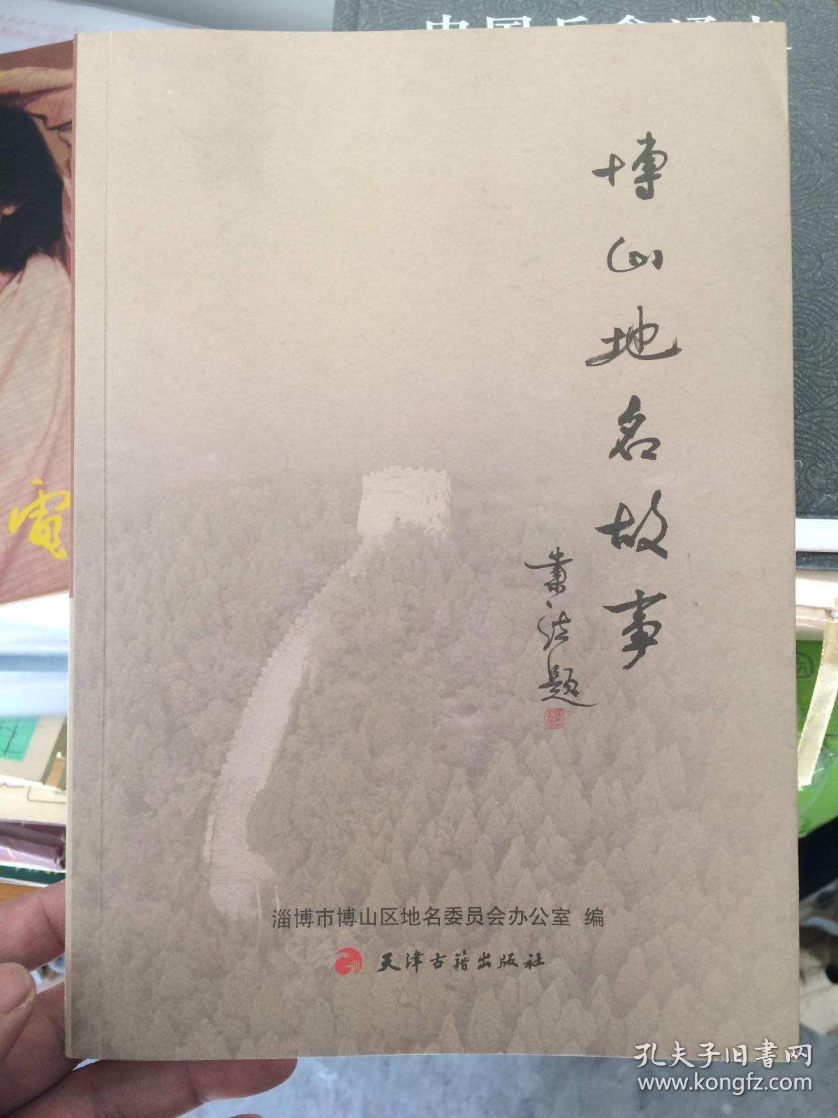 博山地名故事