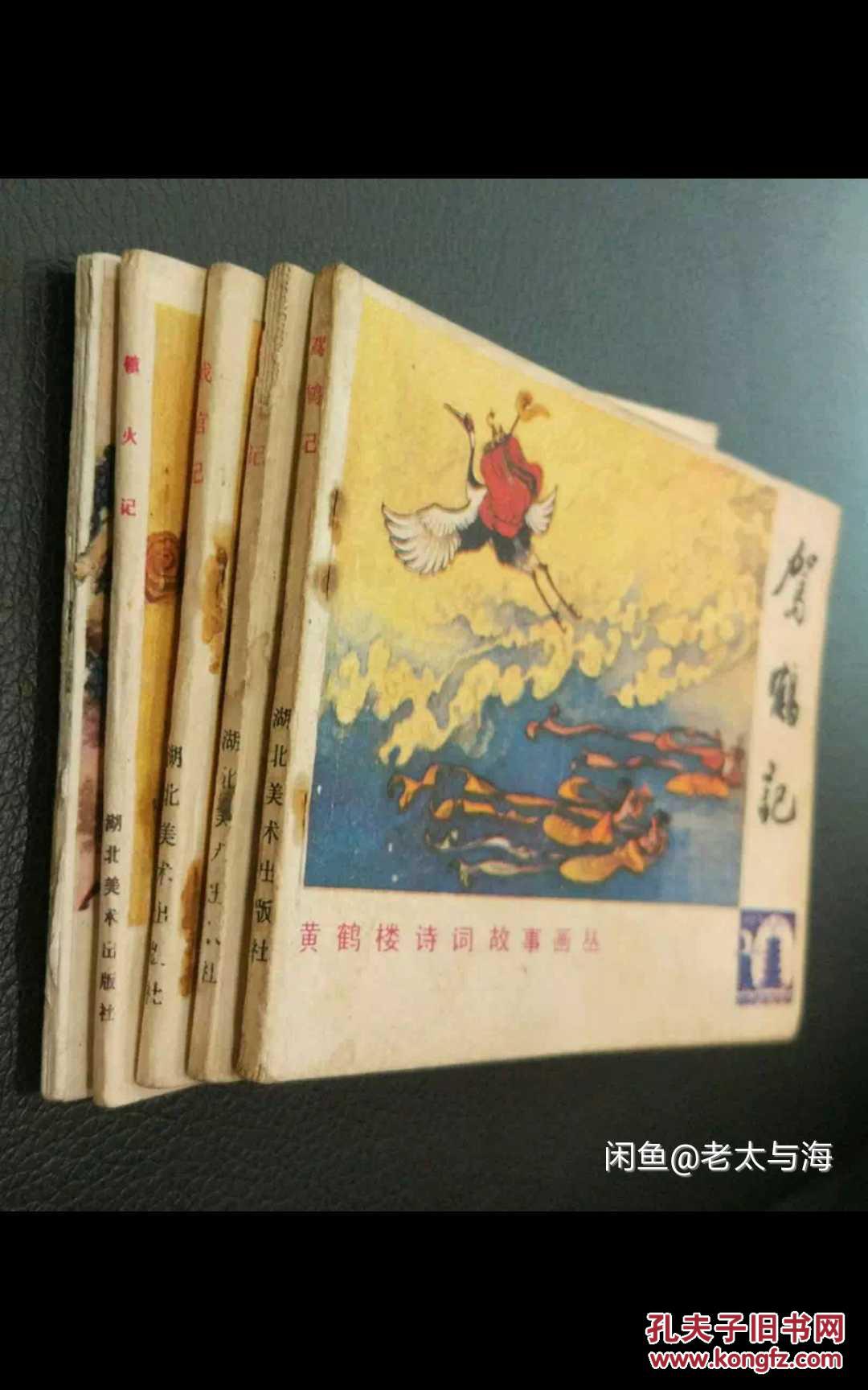 连环画 小人书 黄鹤楼诗词故事画丛(五本套)_查加伍 等_孔夫子旧书网
