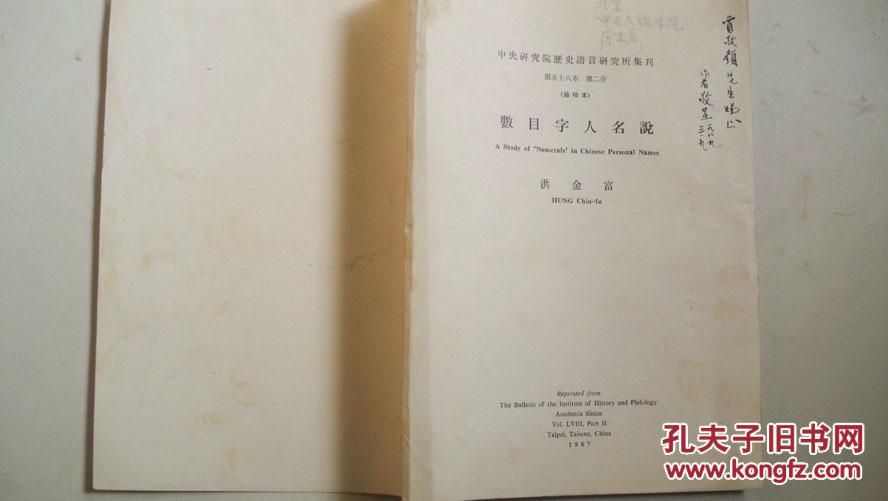 1987年清华大学教授洪金富著《数目字人名说