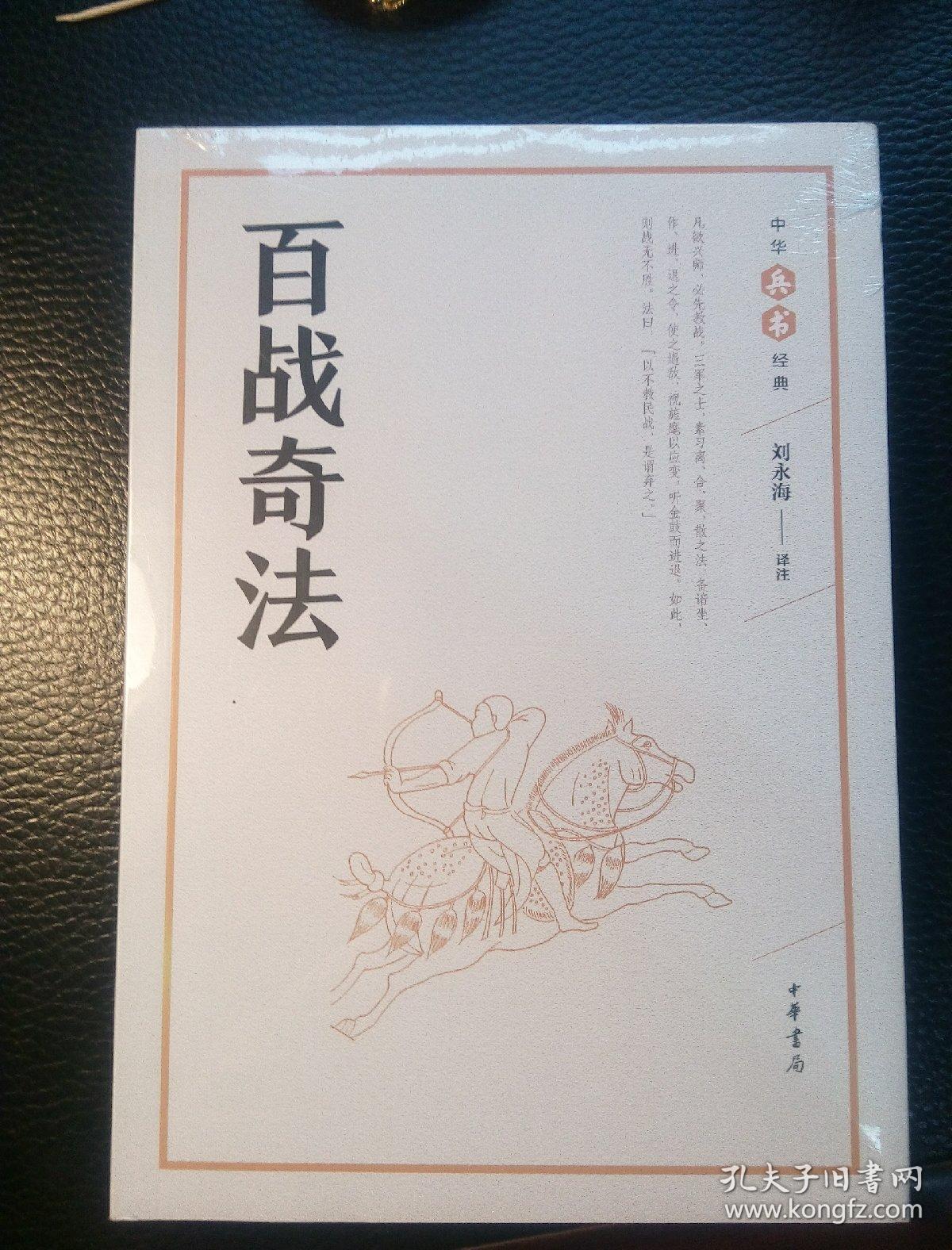 百战奇法中华兵书经典丛书