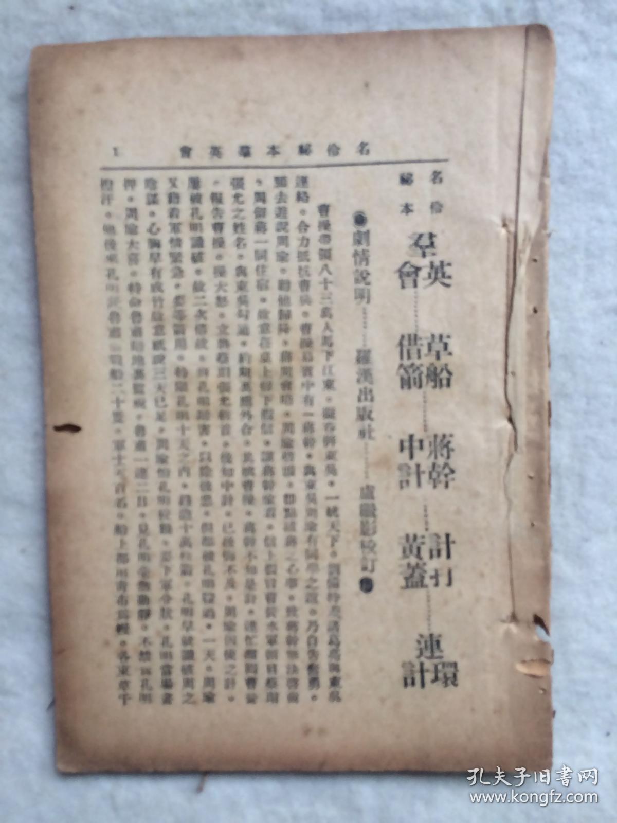 民国马连良剧本 借东风