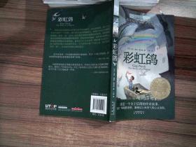 长青藤书系纽伯瑞儿童文学金奖:彩虹鸽