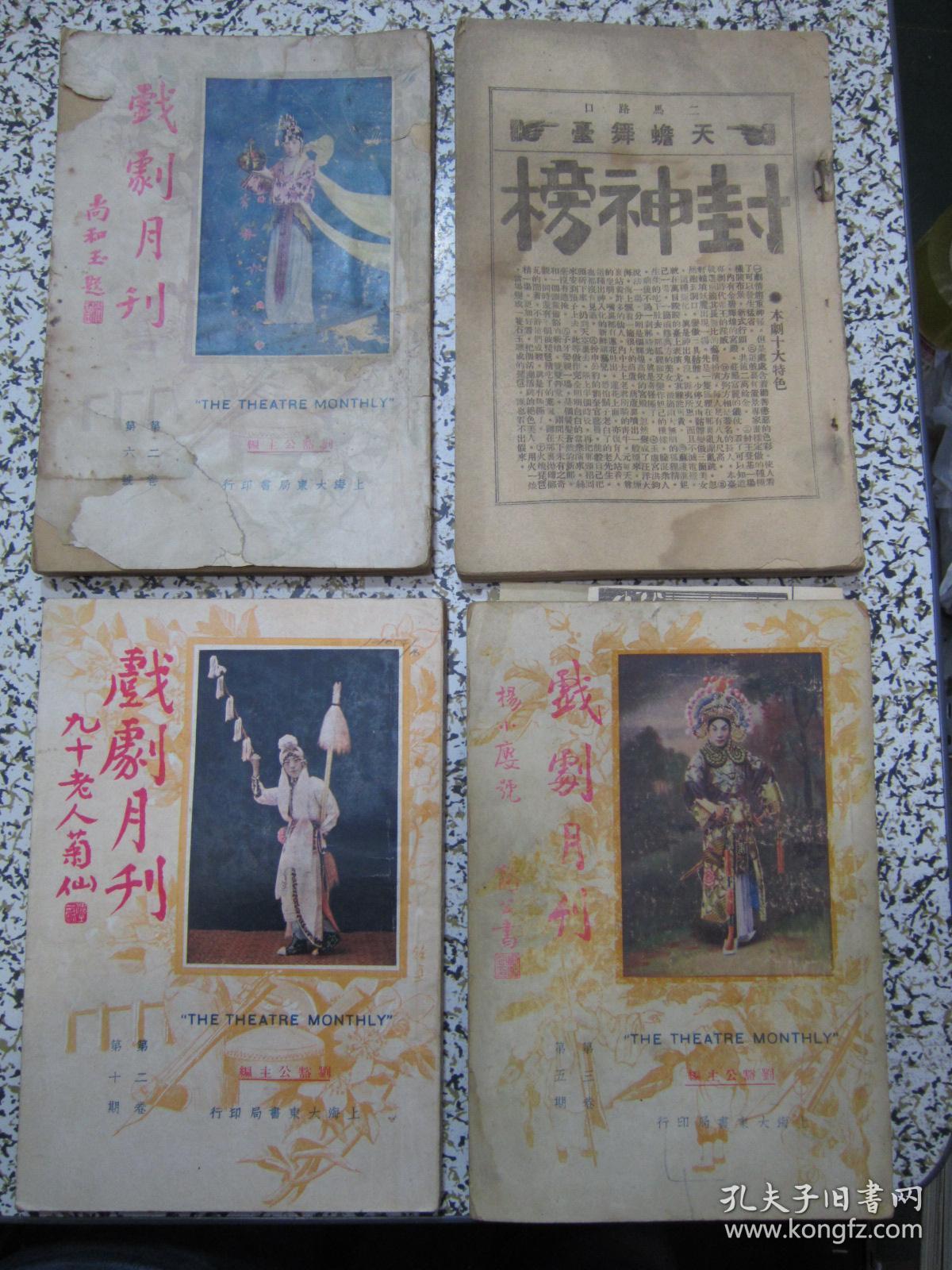 戏剧月刊 第一卷第四期 第二卷第六、十期 第三