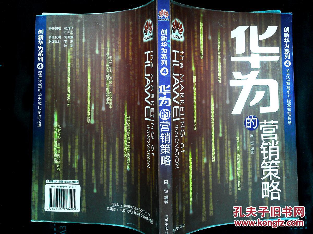 华为的企业战略