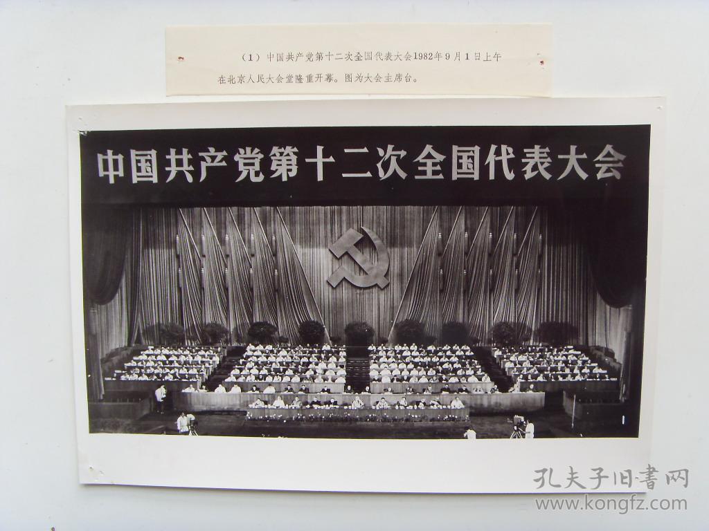 超大尺寸老照片:【※1982年 党的第十二次代表大会--大会主席台※】