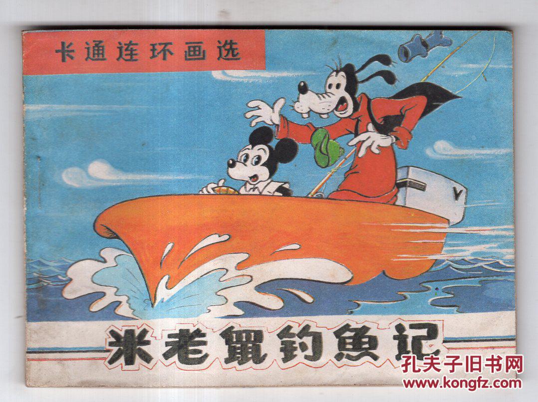 卡通连环画选-米老鼠钓鱼记