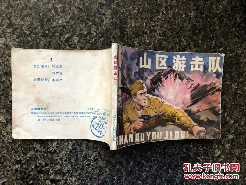山区游击队_张寿之绘画_孔夫子旧书网