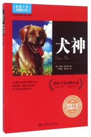 国际大奖动物小说——犬神