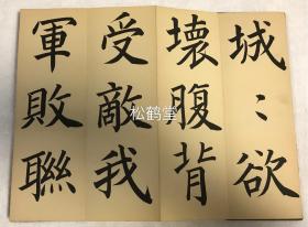 日本老旧精美法帖,《真书双殉行》1册全,汉文