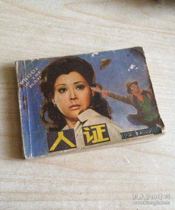 连环画人证(电影版)