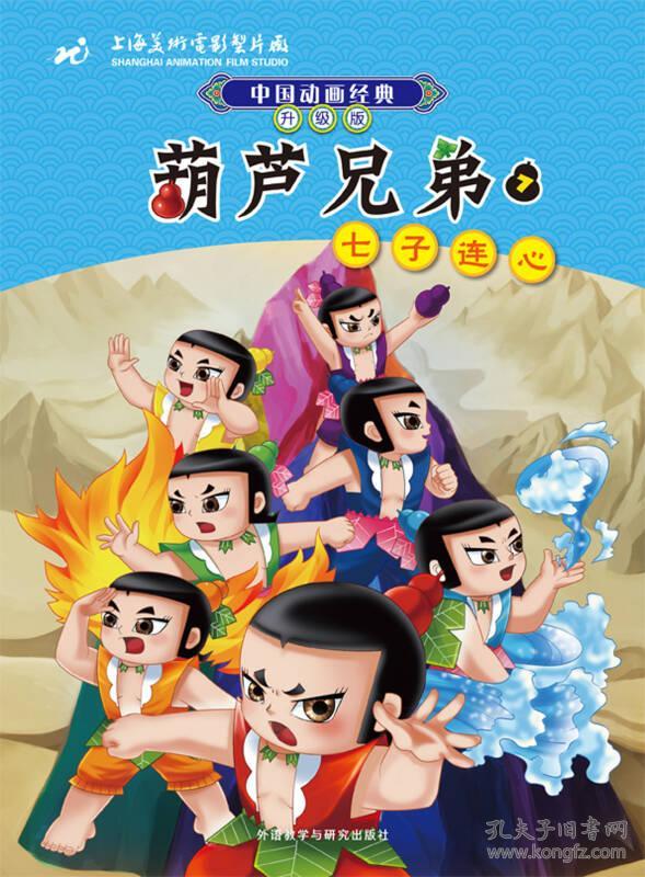 中国动画经典·葫芦兄弟7:七子连心(升级版)