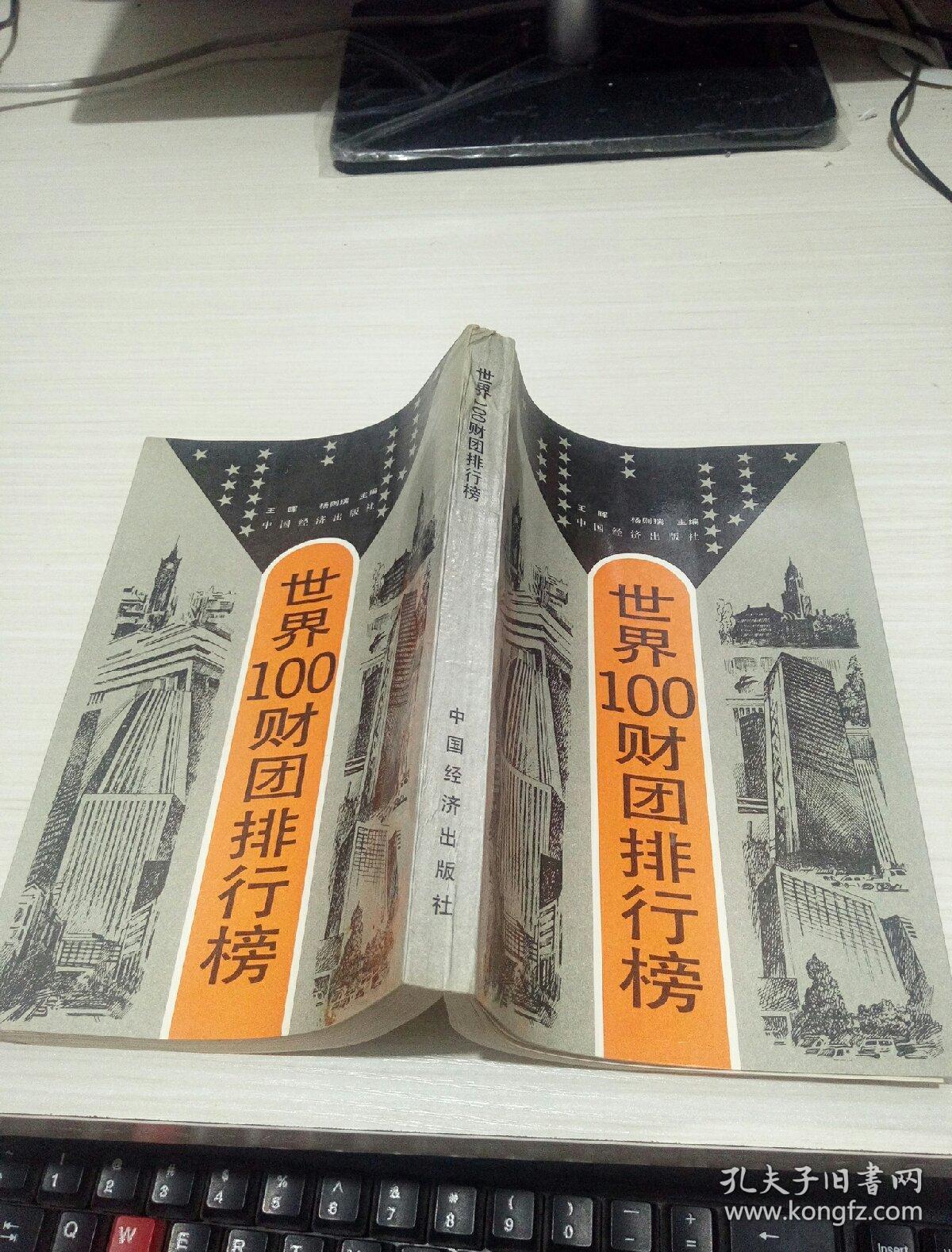 世界100财团排行榜